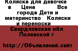 Коляска для девочки 2 в 1 › Цена ­ 3 000 - Все города Дети и материнство » Коляски и переноски   . Свердловская обл.,Полевской г.